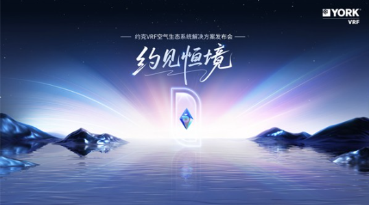 约克VRF发布空气生态系统，六维九恒重构高端人居标准