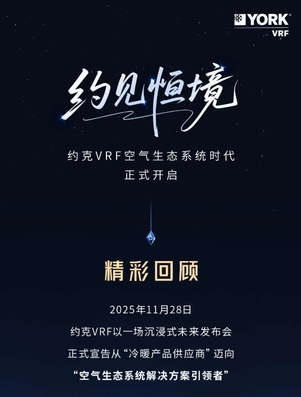 约克VRF空气生态系统发布会：赋能智慧健康空气