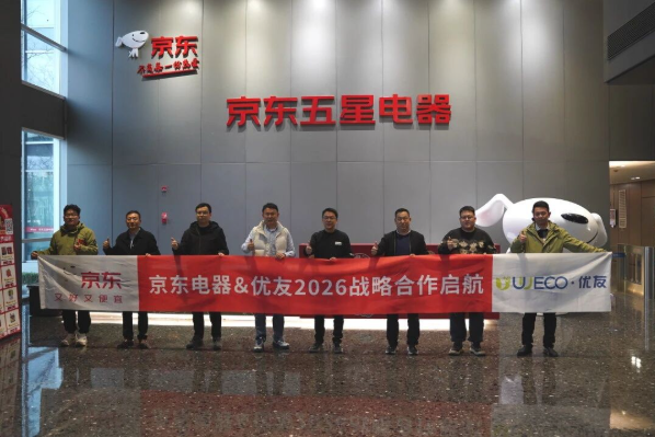 优友×京东电器｜2026战略合作启航，共筑舒适家居新未来