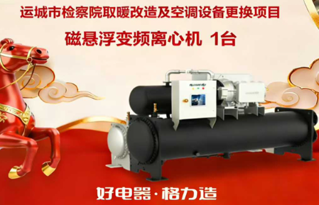 山西格力再传捷报，成功中标运城市检察院取暖改造项目