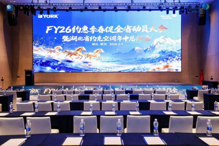 决胜约惠季｜FY26约克湖北春促动员暨年中总结会圆满召开