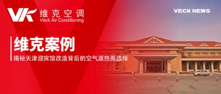 标杆项目｜维克空气源热泵服务天津迎宾馆改造工程