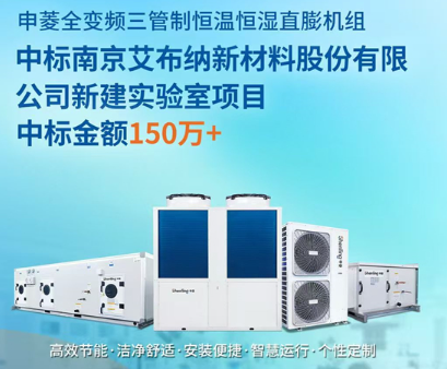 申菱环境中标南京艾布纳新材料实验室，深耕高端实验室领域