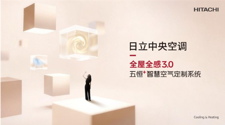 定义全屋舒适新高度｜日立中央空调全屋全感3.0正式发布