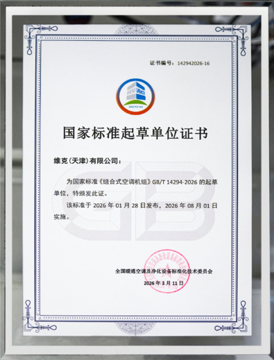 维克空调：以非标深耕技术，用标准铸就行业高度