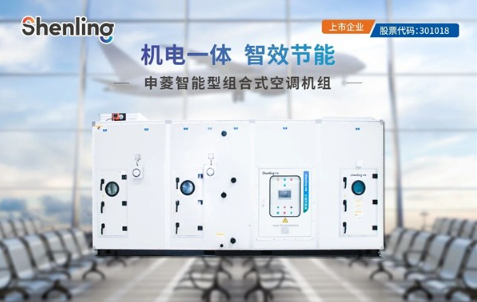 申菱智能组合式空调：精准护航，让交通枢纽运维更高效