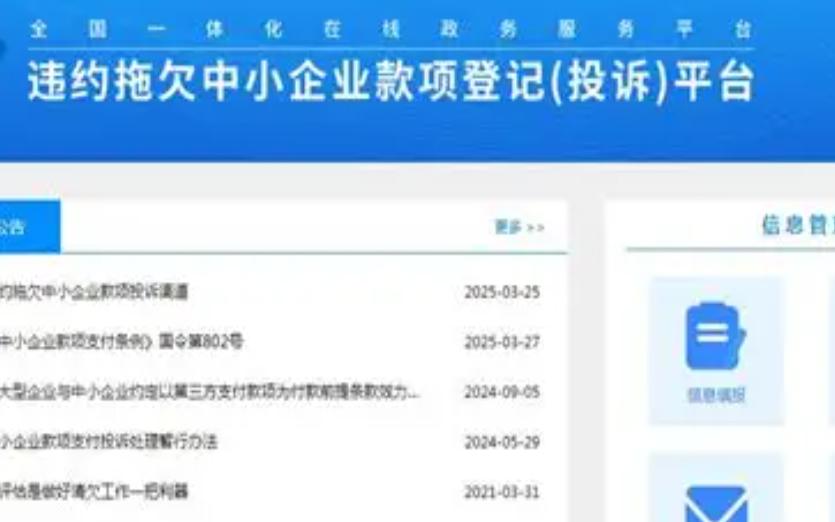 全国违约拖欠中小企业款项投诉平台：使用全攻略