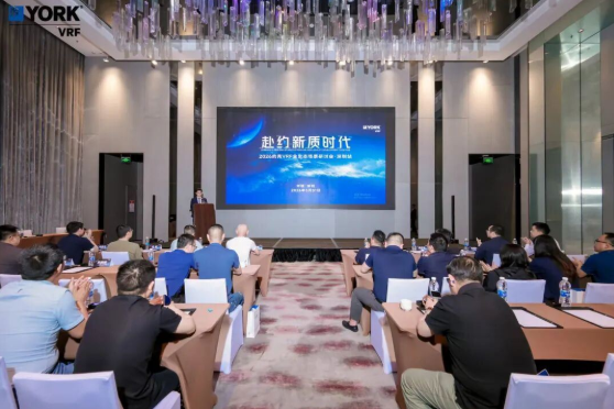收官鹏城！约克VRF全生态场景研讨会解锁暖通合作新路径