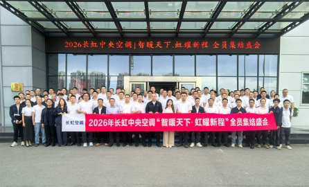 长虹中央空调驻外营销会议召开，全面提升市场攻坚能力