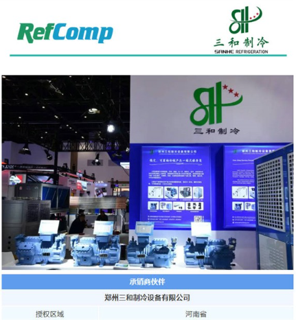 雪人RefComp携手五家合作伙伴亮相2026中国制冷展