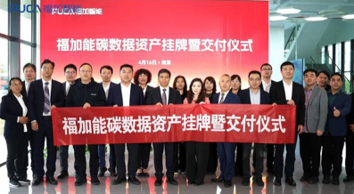福加首批能碳数据资产在上海数据交易所挂牌交付