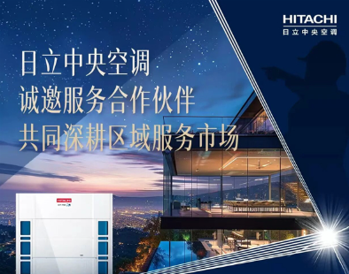 日立中央空调启动服务伙伴招募，深耕区域市场再提速