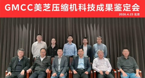 中国轻工业联合会鉴定：GMCC美芝两项压缩机技术国际领先