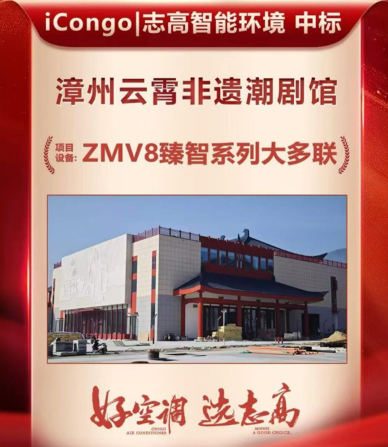 科技守护潮韵，iCongo | 志高智能环境助力云霄非遗潮剧馆建设