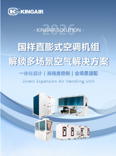 多场景空气处理解决方案 国祥直膨机组硬核赋能