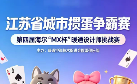 启幕倒计时！第四届海尔“MX 杯”暖通设计师挑战赛来了