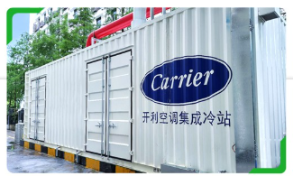 全链集成高效制冷 开利打造一站式省心服务