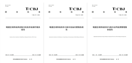 陕西出台三项暖通团体标准 夯实绿色低碳服务根基