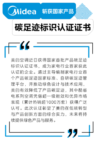 权威认证加持 美的成为家电行业碳足迹标识认证独一家