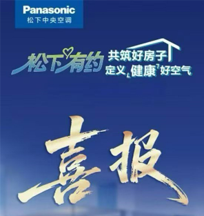河南松源携手松下 护航高端别墅冷暖配套