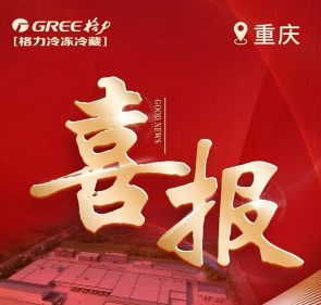 冷链升级正当时 格力携手潼南绿共建物流新标杆