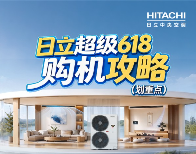 日立618购机指南：一张图读懂选购福利
