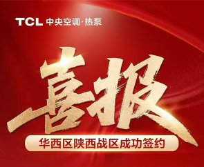 医疗样板再添新作，TCL中央空调成功签约榆林公共卫生服务中心