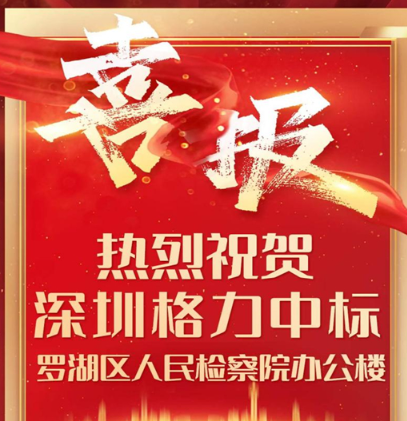 再添标杆项目 深圳格力中标罗湖检察院办公楼工程