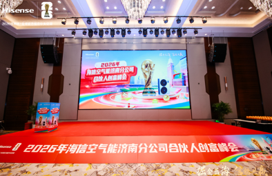 2026海信空气能济南合伙人峰会圆满举行 订货额突破千万