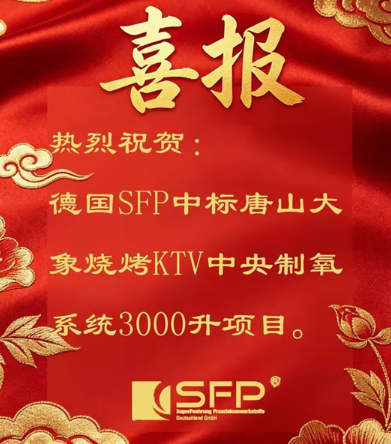喜报！德国SFP中标唐山烧烤KTV中央制氧系统项目