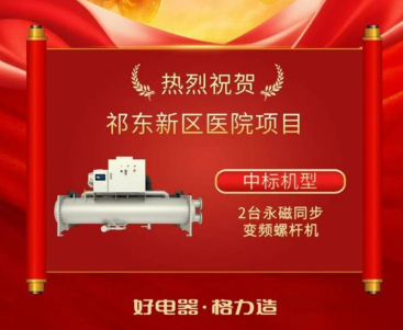 医院空调节能升级，格力永磁同步变频螺杆机组入驻祁东新区医院