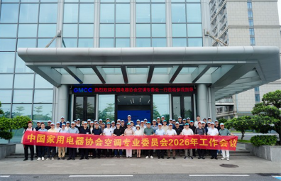 美芝协办空调专委会2026工作会议，推进环保冷媒替代