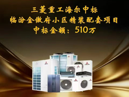 临汾改善住宅新标杆，三菱重工海尔成功中标金傲府精装配套