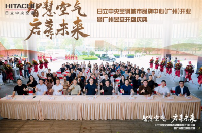 筑就智慧空气新地标，日立中央空调广州城市品牌中心正式开业