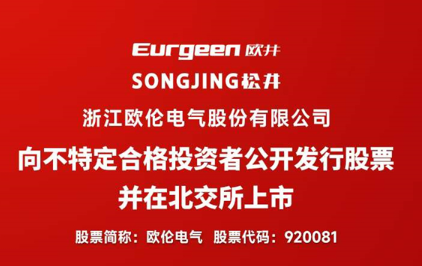 欧伦电气官宣启动北交所公开发行，面向合格投资者发行股票