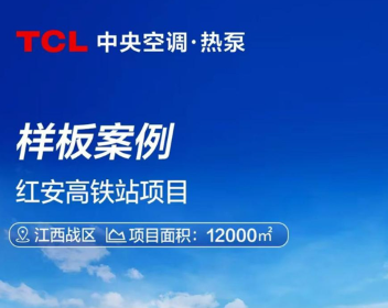 以智控全域冷暖，TCL多联机实力服务红安高铁枢纽项目
