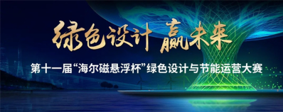 第十一届“海尔磁悬浮杯”大赛征集即将截止