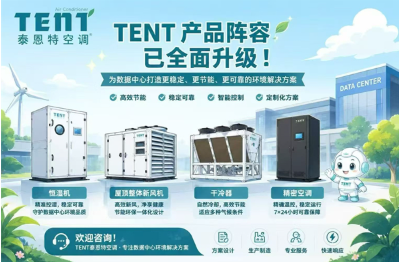 泰恩特产品全面升级，技术创新赋能绿色数据中心