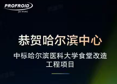 PROFROID中标哈医大食堂改造，低碳赋能校园基建