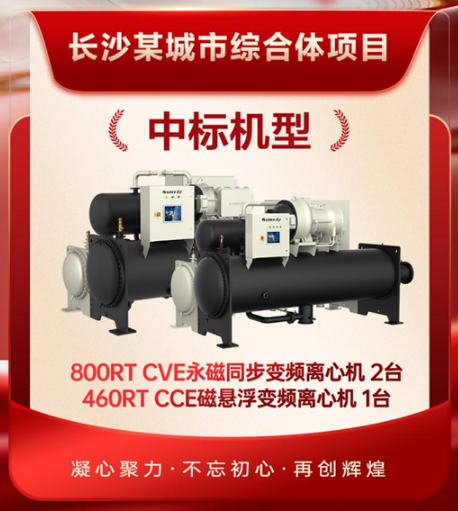 冷水机组再拓新局！湖南格力中央空调拿下长沙城市综合体中央空调项目